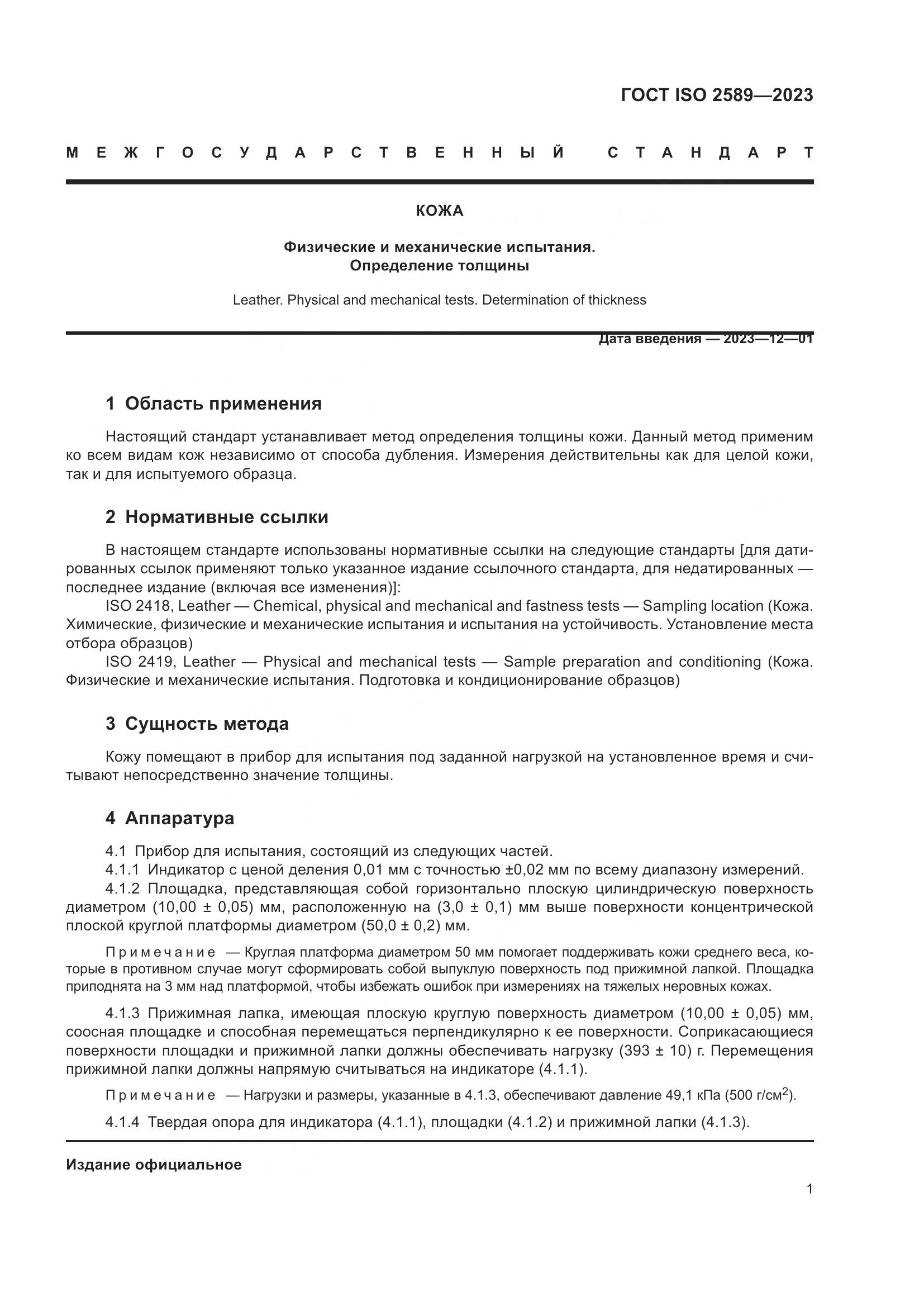 ГОСТ ISO 2589-2023, страница 4