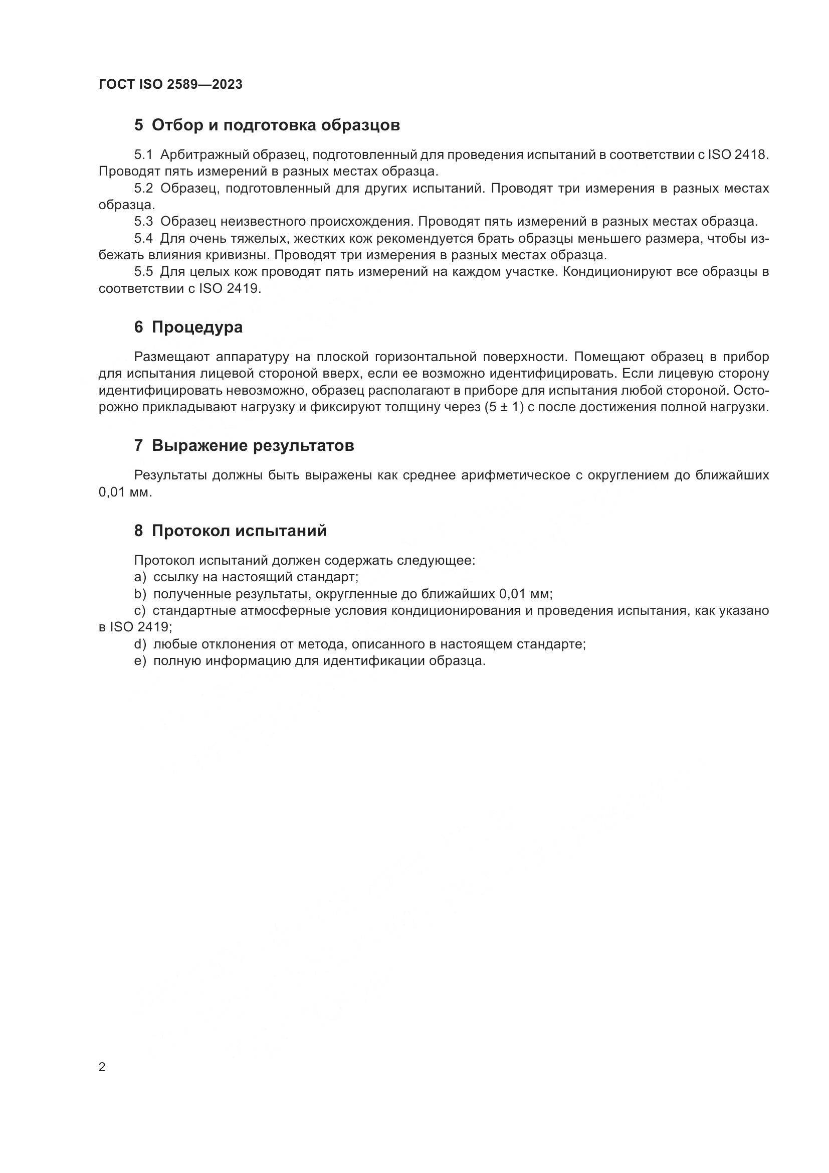 ГОСТ ISO 2589-2023, страница 5