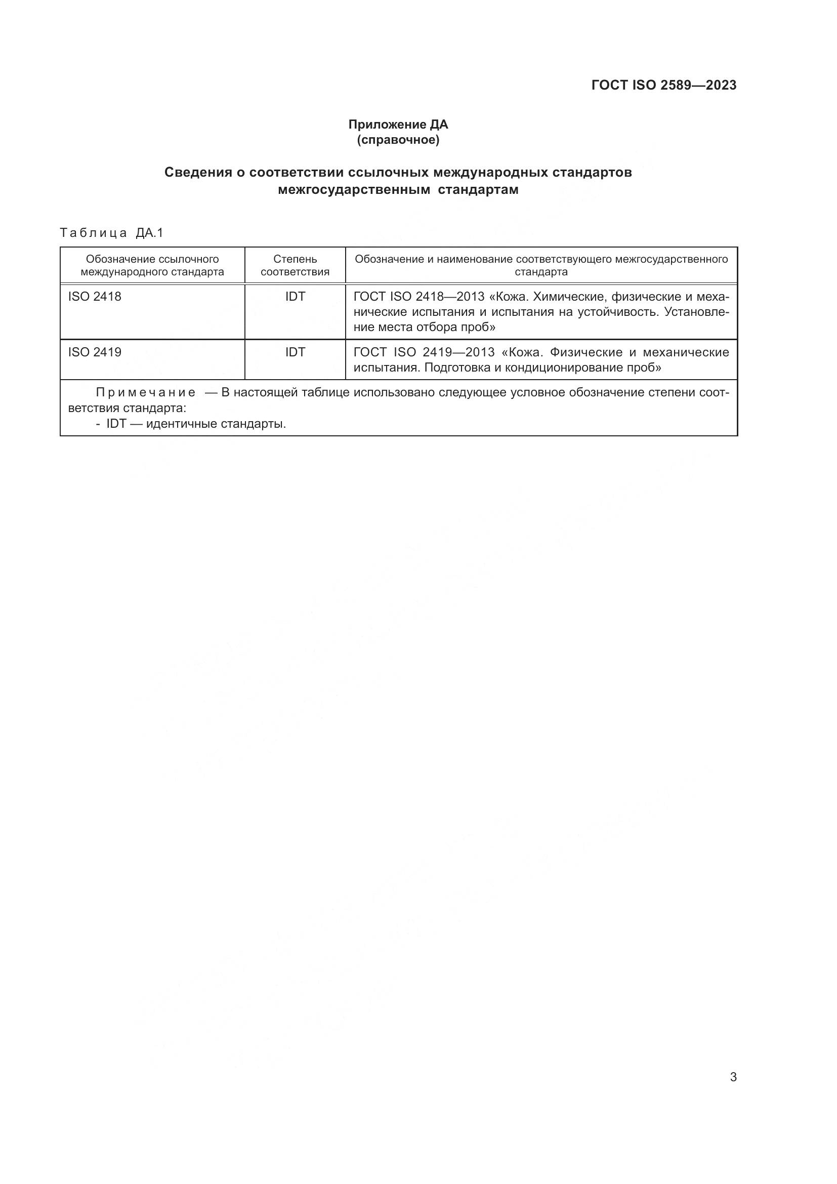 ГОСТ ISO 2589-2023, страница 6