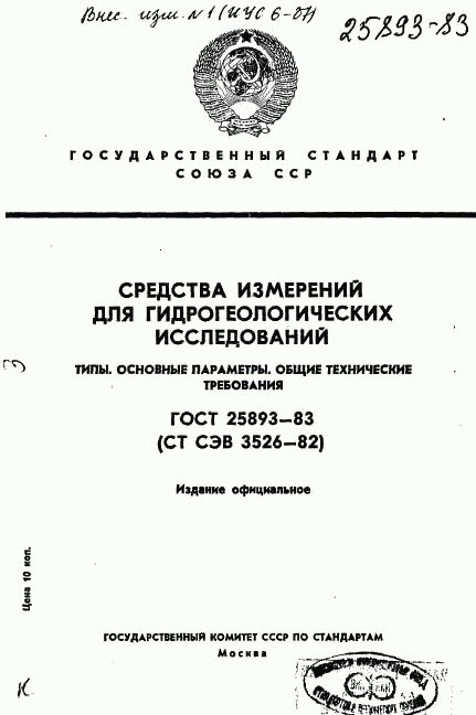 ГОСТ 25893-83, страница 1