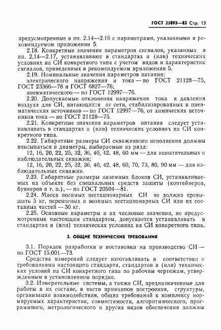 ГОСТ 25893-83, страница 16