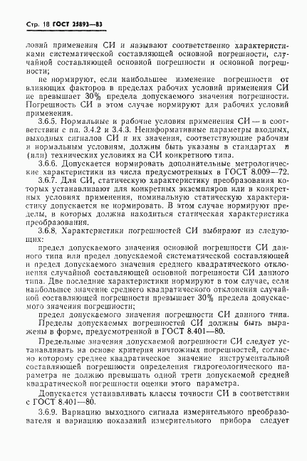 ГОСТ 25893-83, страница 21