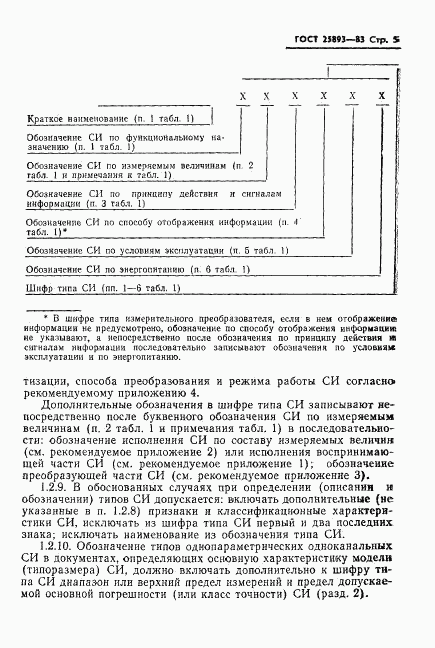 ГОСТ 25893-83, страница 8