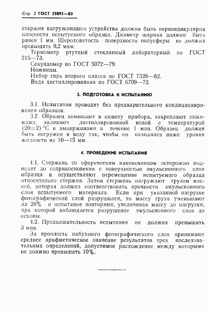 ГОСТ 25895-83, страница 4