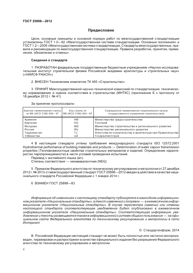 ГОСТ 25898-2012, страница 2