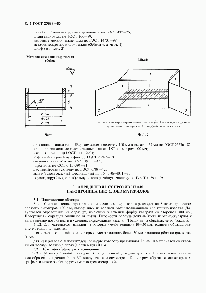 ГОСТ 25898-83, страница 3