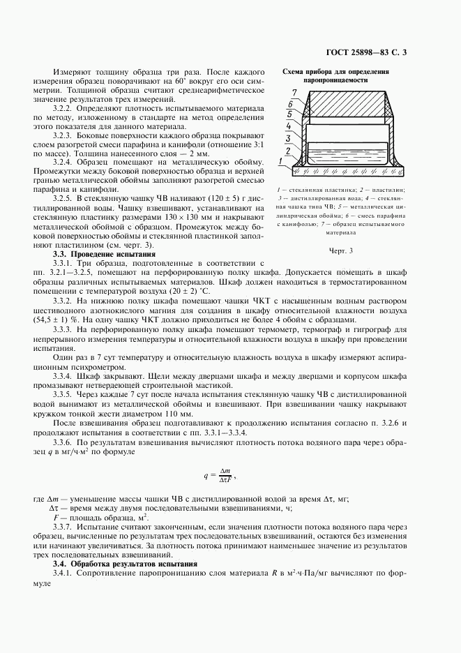 ГОСТ 25898-83, страница 4