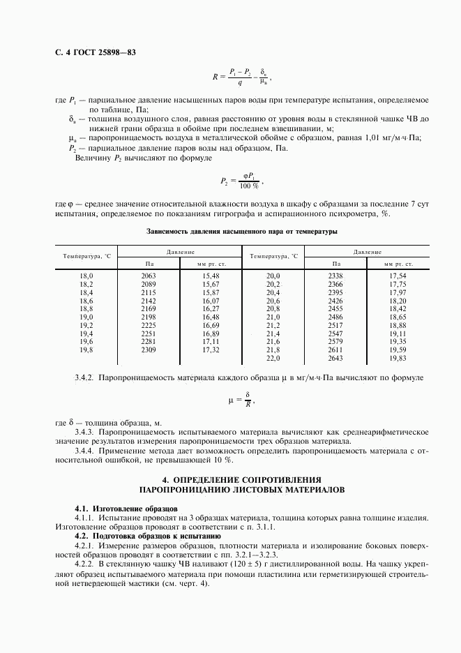 ГОСТ 25898-83, страница 5