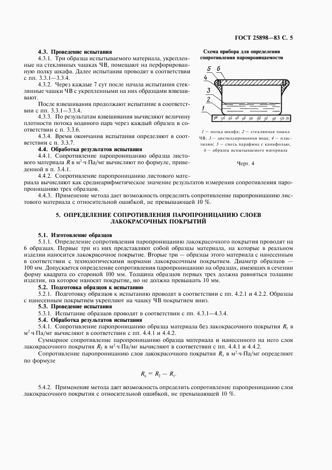 ГОСТ 25898-83, страница 6