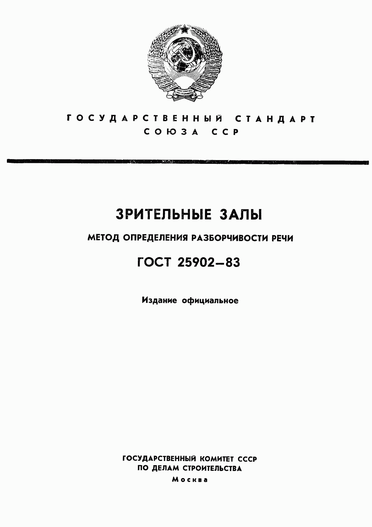 ГОСТ 25902-83, страница 1