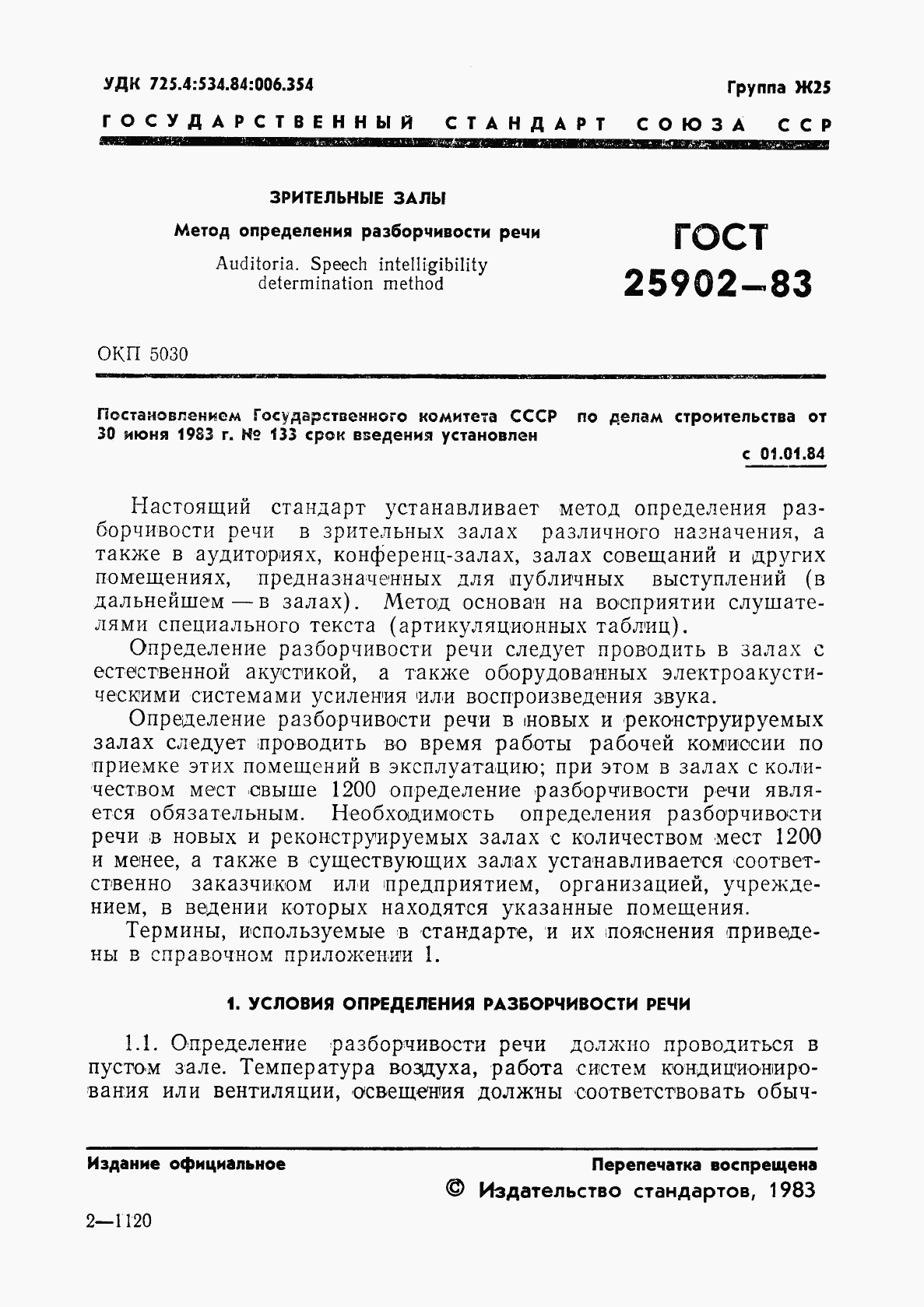 ГОСТ 25902-83, страница 3