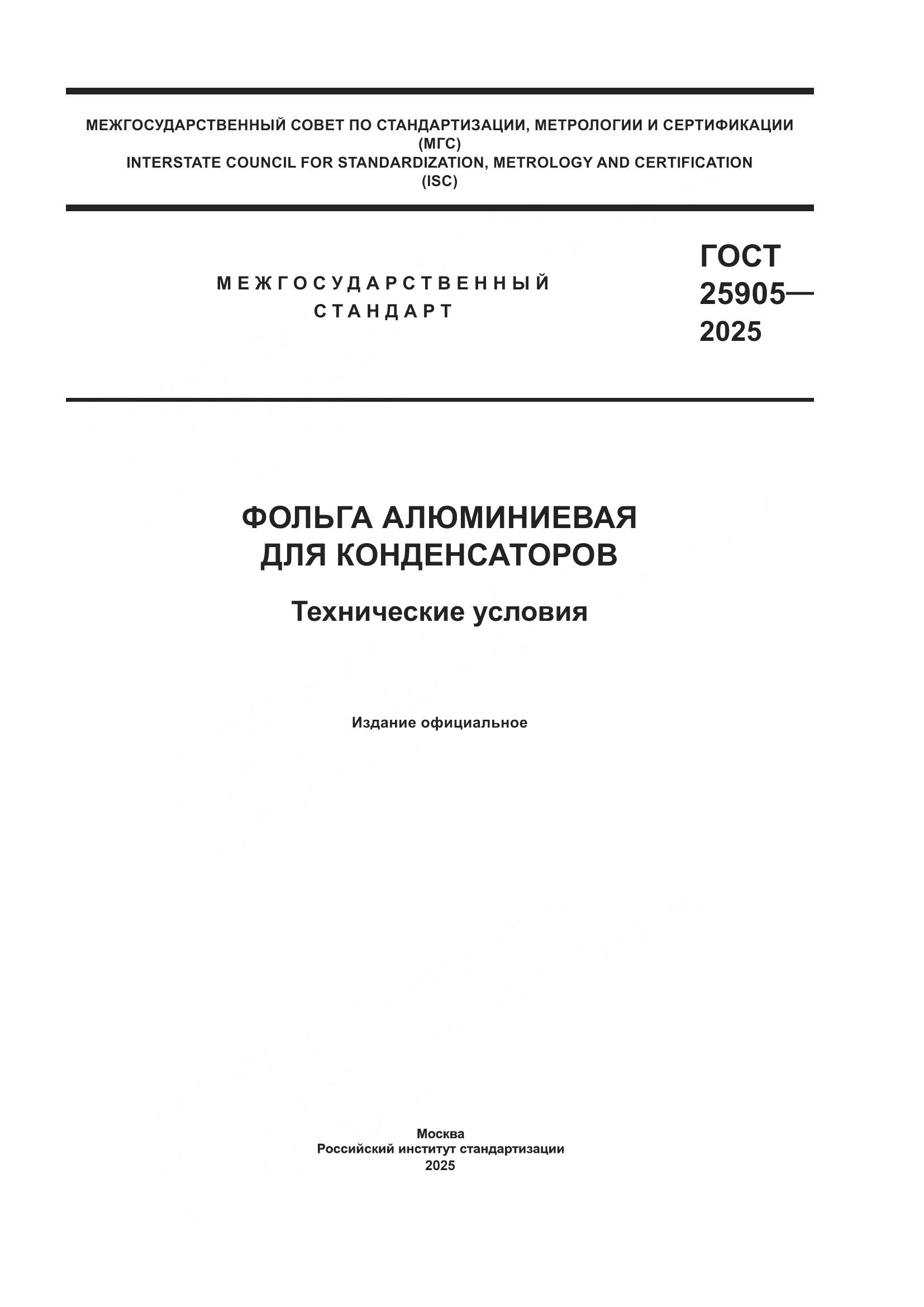 ГОСТ 25905-2025, страница 1