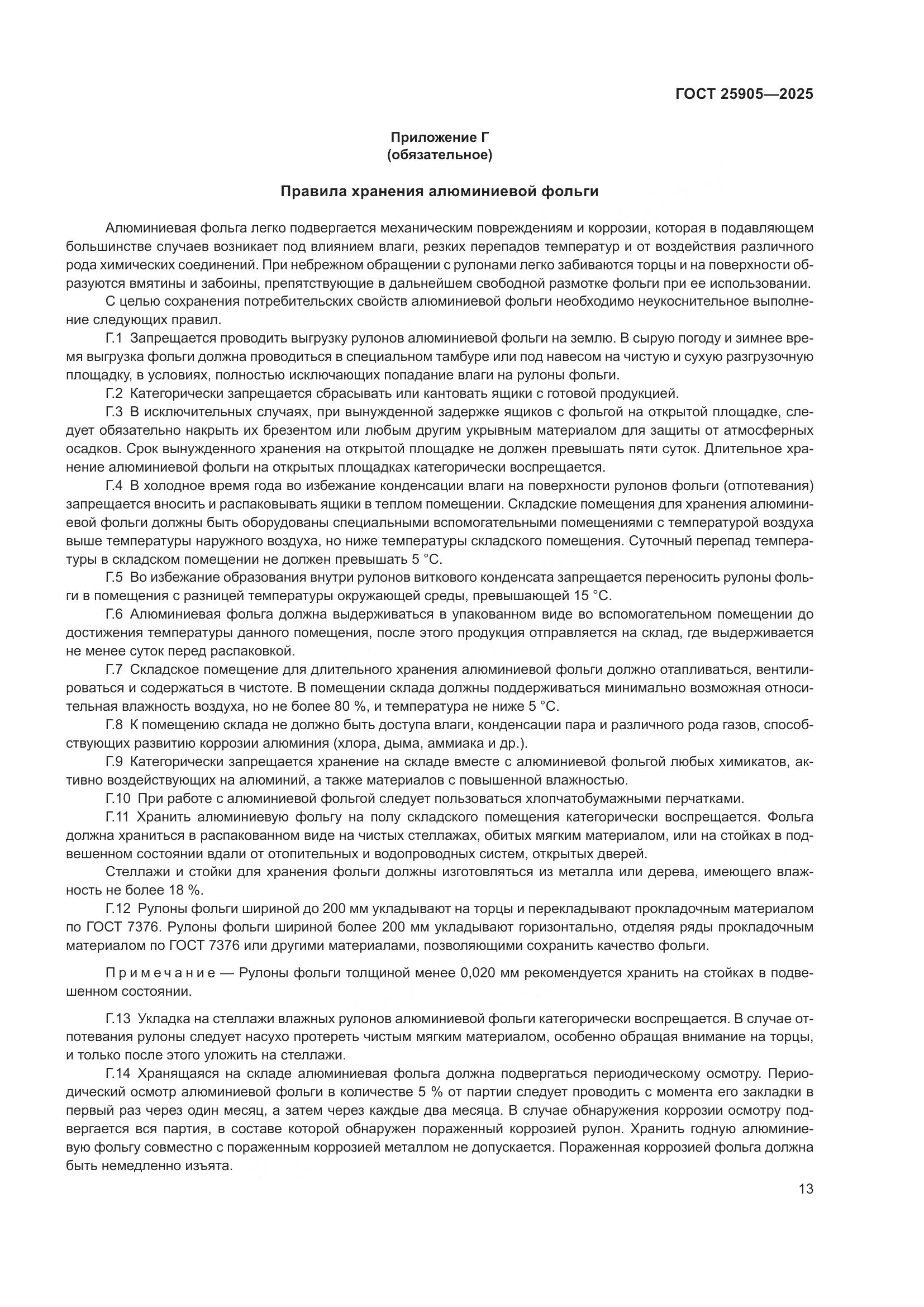 ГОСТ 25905-2025, страница 17