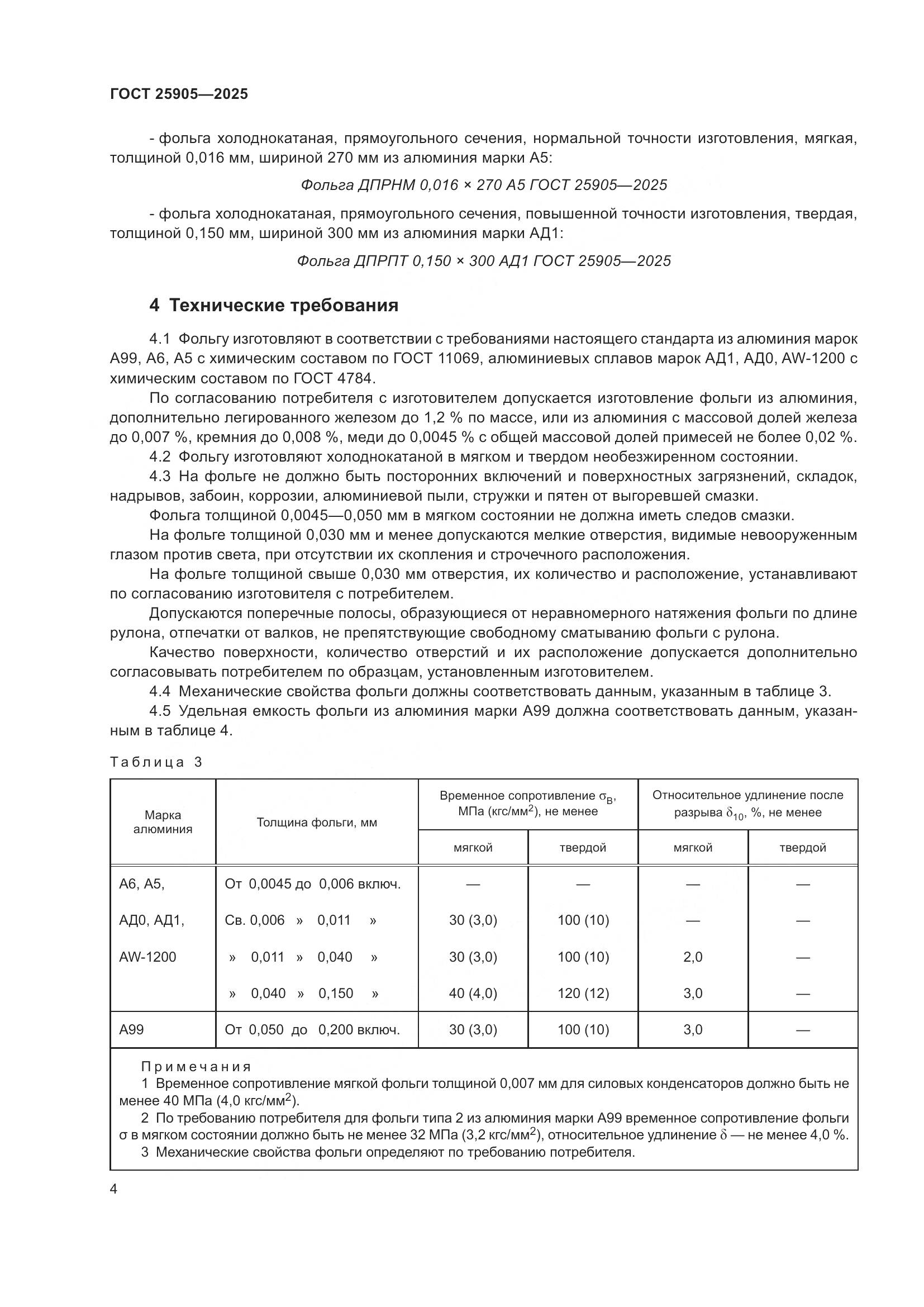 ГОСТ 25905-2025, страница 8