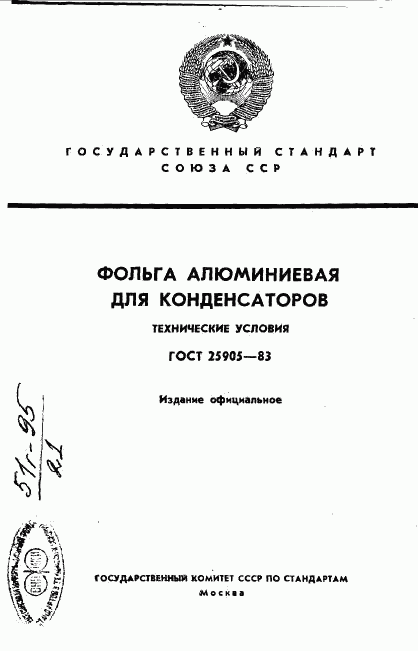 ГОСТ 25905-83, страница 1