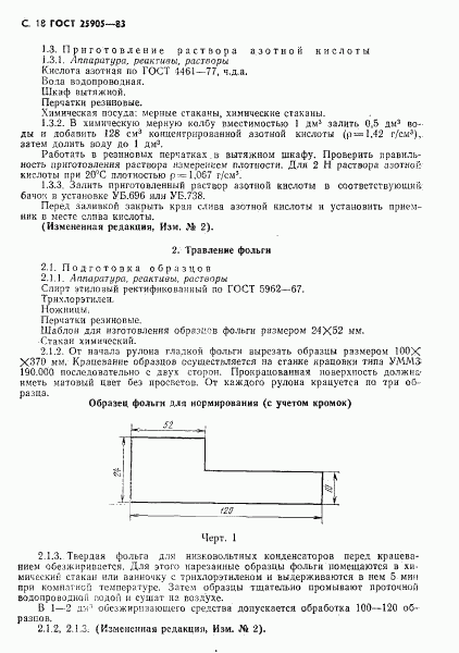 ГОСТ 25905-83, страница 19