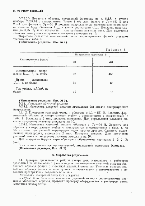 ГОСТ 25905-83, страница 23