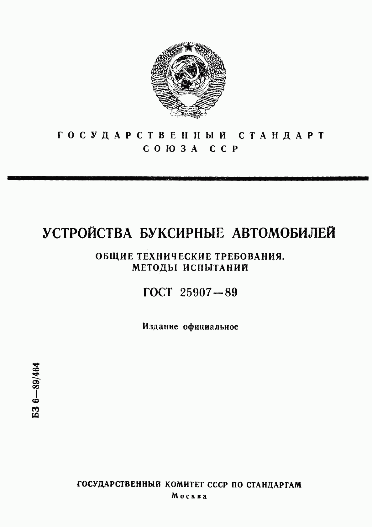 ГОСТ 25907-89, страница 1