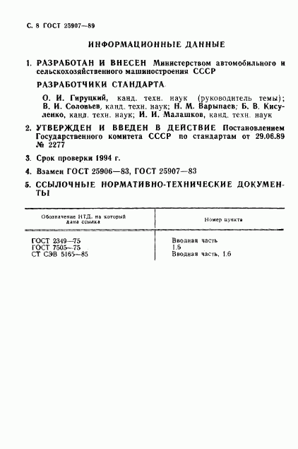 ГОСТ 25907-89, страница 9