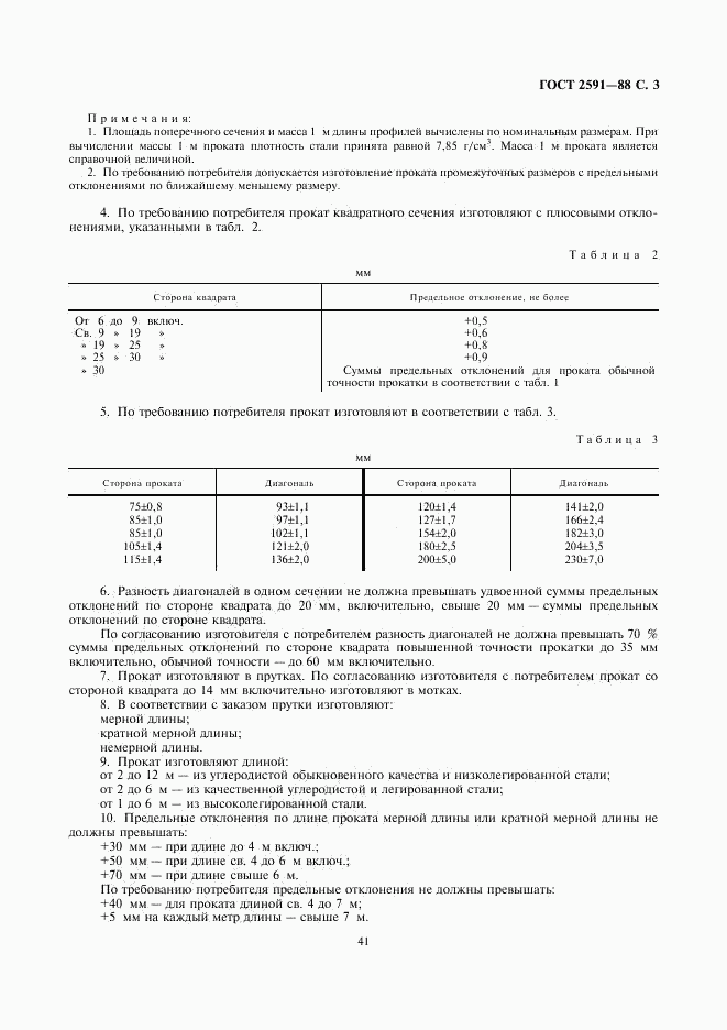 ГОСТ 2591-88, страница 3