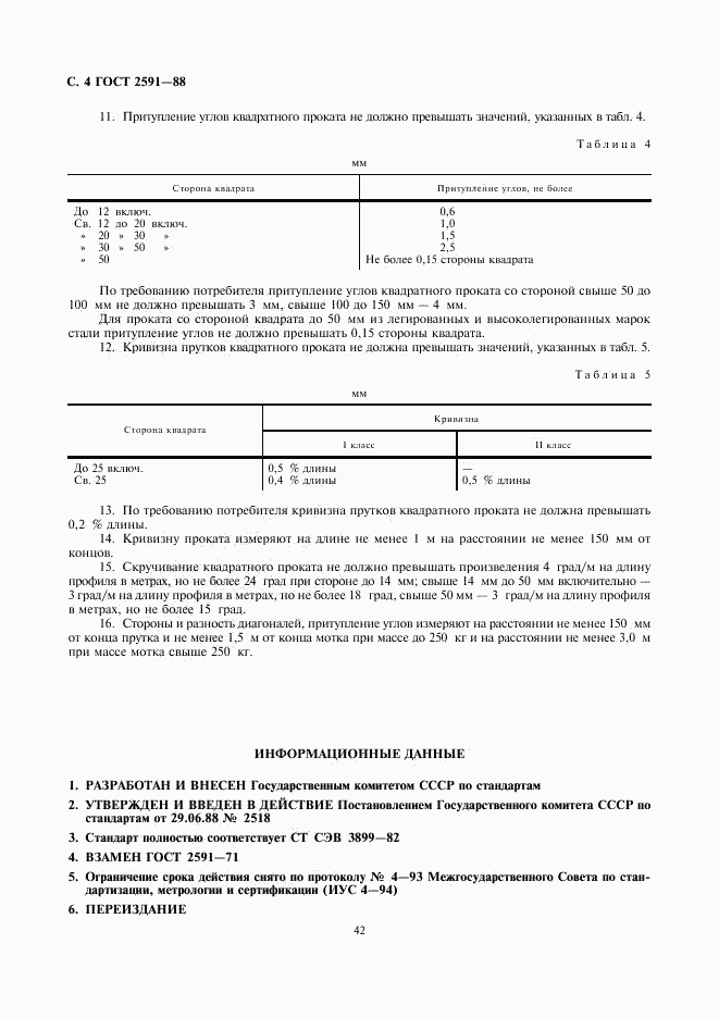 ГОСТ 2591-88, страница 4