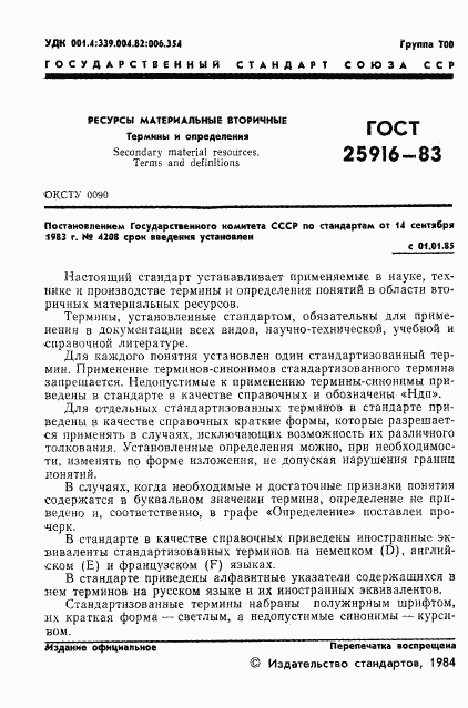 ГОСТ 25916-83, страница 3