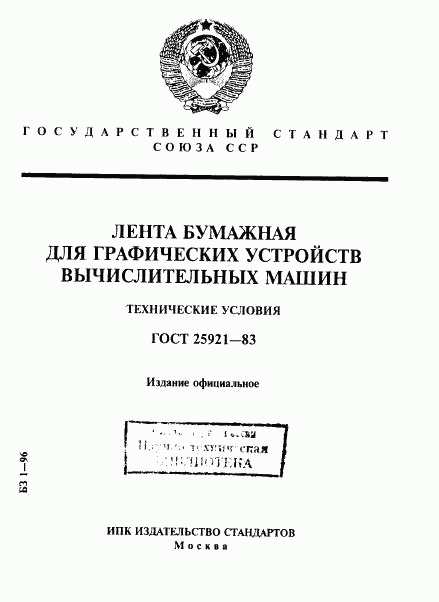 ГОСТ 25921-83, страница 1