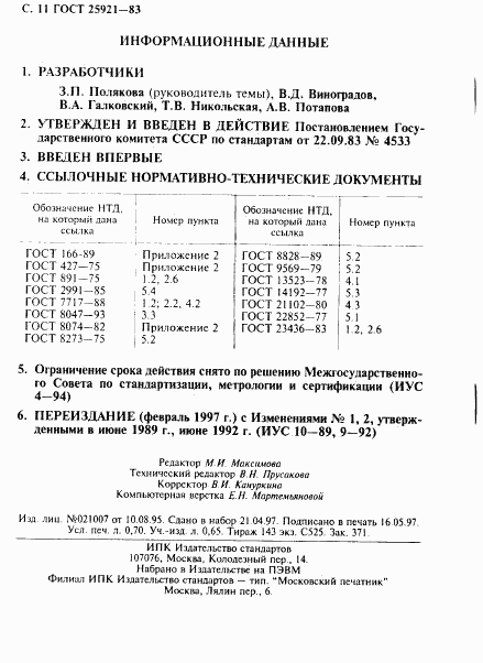 ГОСТ 25921-83, страница 12