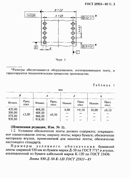 ГОСТ 25921-83, страница 3