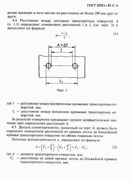 ГОСТ 25921-83, страница 7