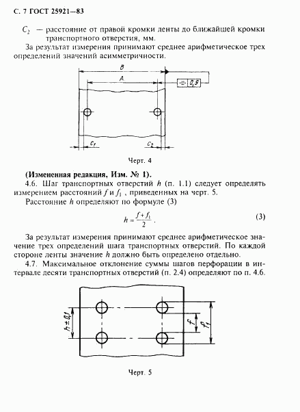 ГОСТ 25921-83, страница 8