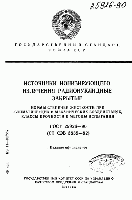 ГОСТ 25926-90, страница 1