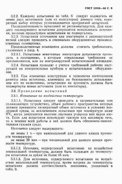 ГОСТ 25926-90, страница 10