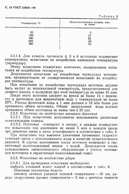 ГОСТ 25926-90, страница 11