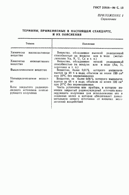 ГОСТ 25926-90, страница 14
