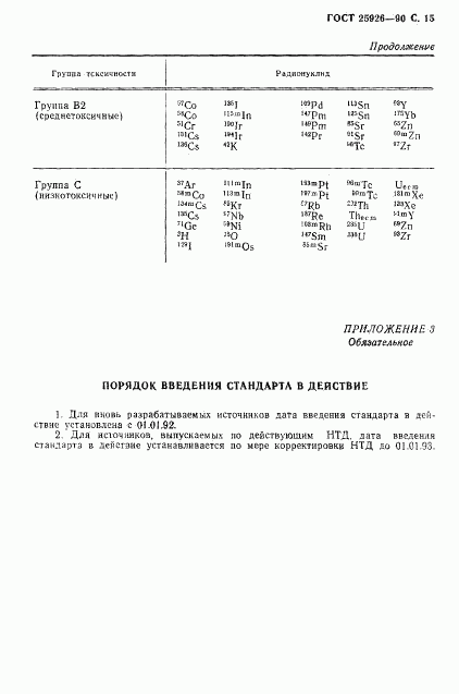 ГОСТ 25926-90, страница 16