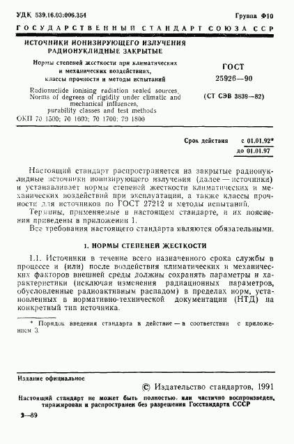 ГОСТ 25926-90, страница 2