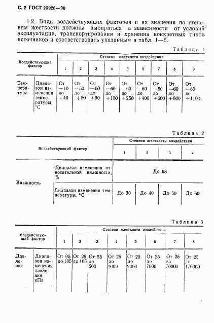 ГОСТ 25926-90, страница 3