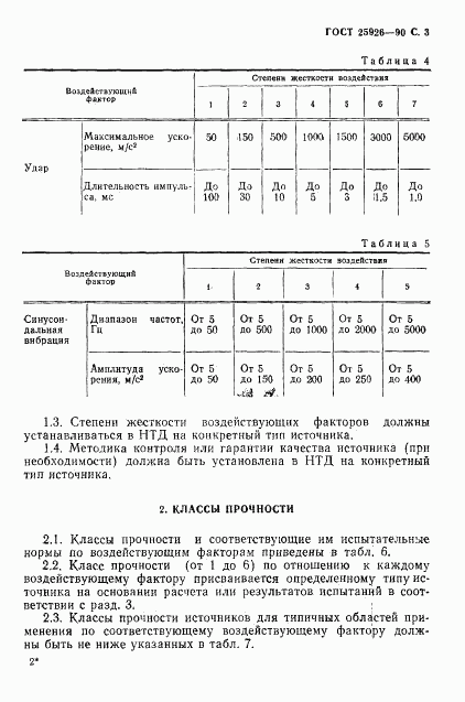 ГОСТ 25926-90, страница 4