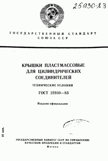 ГОСТ 25930-83, страница 1