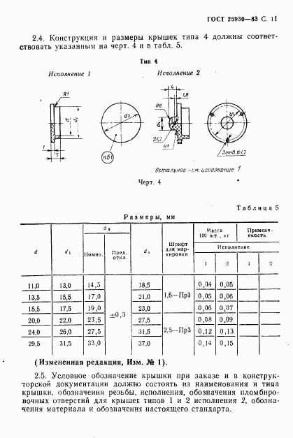 ГОСТ 25930-83, страница 12