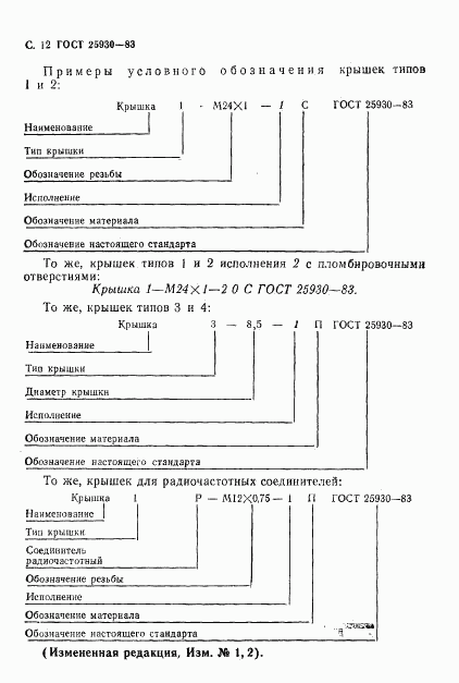 ГОСТ 25930-83, страница 13