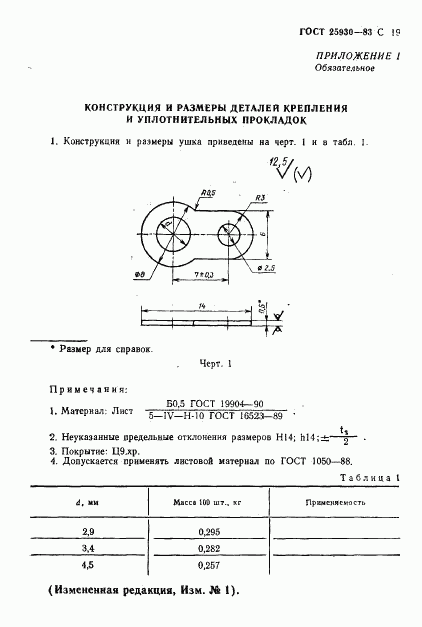 ГОСТ 25930-83, страница 20