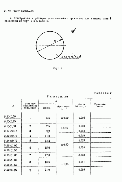 ГОСТ 25930-83, страница 21