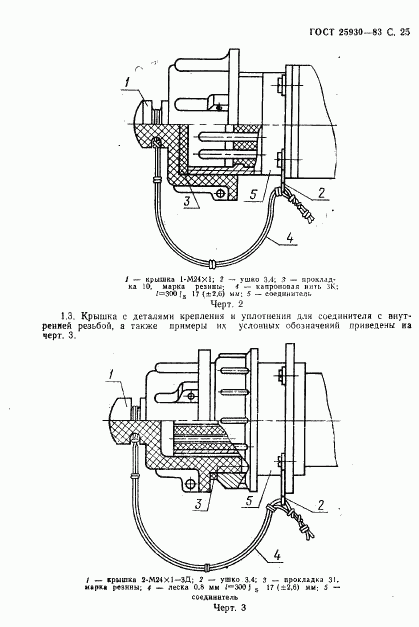 ГОСТ 25930-83, страница 26