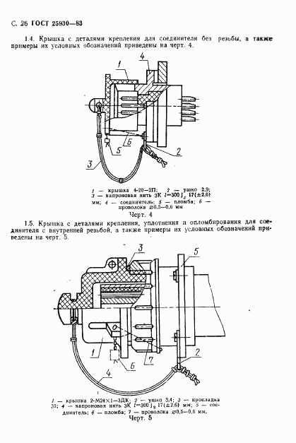 ГОСТ 25930-83, страница 27