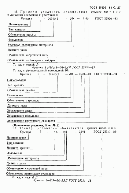 ГОСТ 25930-83, страница 28