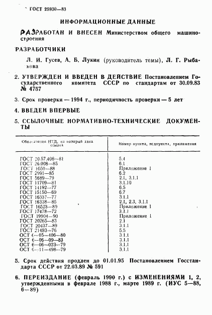 ГОСТ 25930-83, страница 31