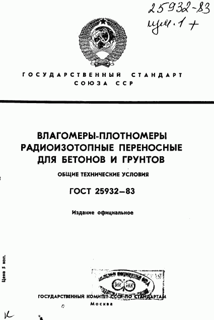 ГОСТ 25932-83, страница 1