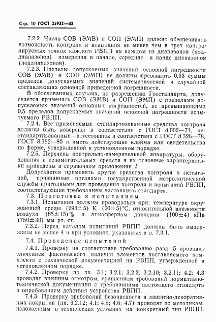 ГОСТ 25932-83, страница 11